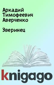 Книга - Зверинец.  Аркадий Тимофеевич Аверченко  - прочитать полностью в библиотеке КнигаГо