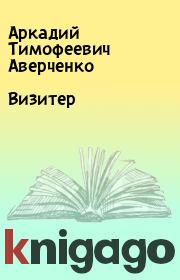 Книга - Визитер.  Аркадий Тимофеевич Аверченко  - прочитать полностью в библиотеке КнигаГо