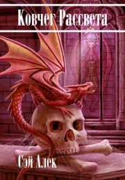 Ковчег Рассвета. Алексей Герасимов (Сэй Алек)