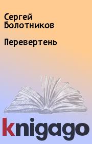 Книга - Перевертень.  Сергей Болотников  - прочитать полностью в библиотеке КнигаГо