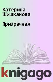 Книга - Призрачная.  Катерина Шишканова  - прочитать полностью в библиотеке КнигаГо