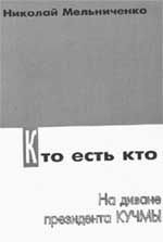Книга - Кто есть кто. На диване президента Кучмы.  Николай Мельниченко  - прочитать полностью в библиотеке КнигаГо