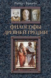 Книга - Философы Древней Греции.  Роберт Брамбо  - прочитать полностью в библиотеке КнигаГо
