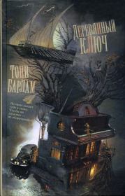 Книга - Деревянный ключ.  Тони Александрович Барлам  - прочитать полностью в библиотеке КнигаГо
