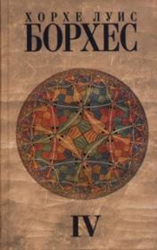 Атлас. Хорхе Луис Борхес