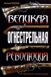 Книга - Великая огнестрельная революция.  Виталий Викторович Пенской  - прочитать полностью в библиотеке КнигаГо