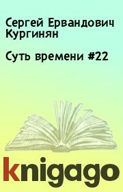 Книга - Суть времени #22.  Сергей Ервандович Кургинян  - прочитать полностью в библиотеке КнигаГо