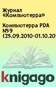 Книга - Компьютерра PDA N59 (25.09.2010-01.10.2010).   Журнал «Компьютерра»  - прочитать полностью в библиотеке КнигаГо