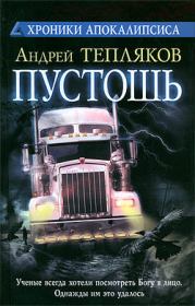Книга - Пустошь.  Андрей Владимирович Тепляков  - прочитать полностью в библиотеке КнигаГо