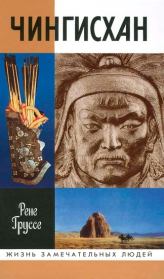 Книга - Чингисхан: Покоритель Вселенной.  Рене Груссе  - прочитать полностью в библиотеке КнигаГо