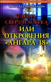 Тайна сверхчеловека, или Откровения «Ангара-18». Шон Дуглас Мэлори
