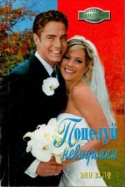 Поцелуй невидимки. Энн Вулф