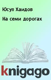 Книга - На семи дорогах.  Юсуп Хаидов  - прочитать полностью в библиотеке КнигаГо