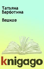 Книга - Пешков.  Татьяна Барботина  - прочитать полностью в библиотеке КнигаГо