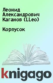 Книга - Корпусок.  Леонид Александрович Каганов (LLeo)  - прочитать полностью в библиотеке КнигаГо