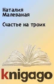 Книга - Счастье на троих.  Наталия Малеваная  - прочитать полностью в библиотеке КнигаГо