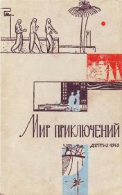 Альманах «Мир приключений», 1963 № 09. Алексей Викторович Бобровников