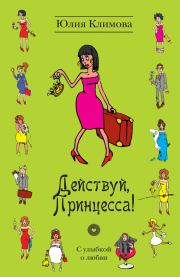 Книга - Действуй, Принцесса!.  Юлия Владимировна Климова  - прочитать полностью в библиотеке КнигаГо