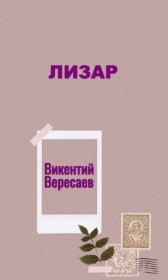 Книга - Лизар.  Викентий Викентьевич Вересаев  - прочитать полностью в библиотеке КнигаГо