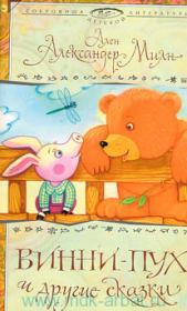Принцесса-Несмеяна. Алан Александр Милн