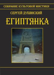Египтянка (сборник). Сергей Дубянский