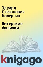 Книга - Питерские былички.  Эдуард Степанович Кочергин  - прочитать полностью в библиотеке КнигаГо