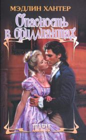 Опасность в бриллиантах. Мэдлин Хантер