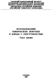 Использование химических ловушек в борьбе с преступностью. Сергей Михайлович Плешаков