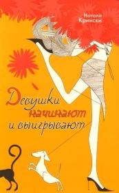 Девушки начинают и выигрывают. Натали Крински