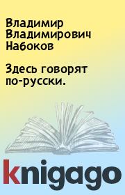 Книга - Здесь говорят по-русски..  Владимир Владимирович Набоков  - прочитать полностью в библиотеке КнигаГо