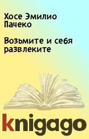 Возьмите и себя развлеките. Хосе Эмилио Пачеко