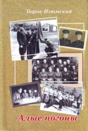 Алые погоны. Борис Васильевич Изюмский