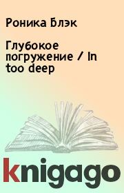 Книга - Глубокое погружение / In too deep.  Роника Блэк  - прочитать полностью в библиотеке КнигаГо
