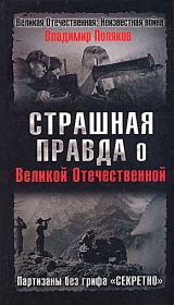 Страшная правда о Великой Отечественной. Партизаны без грифа «Секретно» . Владимир Евгеньевич Поляков