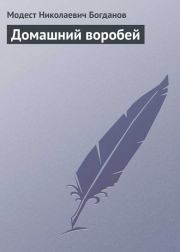 Книга - Домашний воробей.  Модест Николаевич Богданов  - прочитать полностью в библиотеке КнигаГо