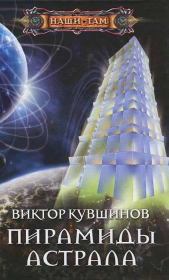 Книга - Пирамиды Астрала.  Виктор Юрьевич Кувшинов  - прочитать полностью в библиотеке КнигаГо