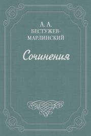 Изменник. Александр Александрович Бестужев-Марлинский