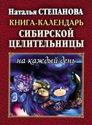 Книга-календарь сибирской целительницы на каждый день. Наталья Ивановна Степанова