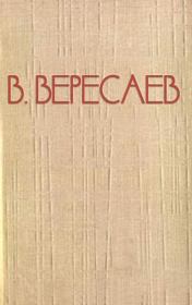 Книга - Пушкин в жизни.  Викентий Викентьевич Вересаев  - прочитать полностью в библиотеке КнигаГо
