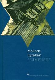 Книга - Зелменяне.  Моисей Кульбак  - прочитать полностью в библиотеке КнигаГо