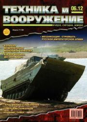 Техника и вооружение 2012 06.  Журнал «Техника и вооружение»