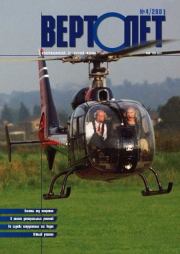 Книга - Вертолет 2001 04.   Журнал «Вертолёт»  - прочитать полностью в библиотеке КнигаГо