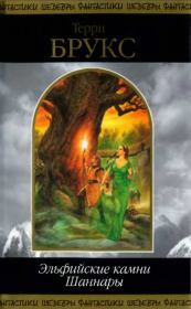 Эльфийские камни Шаннары. Терри Брукс