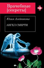 Книга - Ангел Смерти.  Юлия Владимировна Алейникова  - прочитать полностью в библиотеке КнигаГо