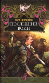 Книга - Последний воин.  Олег Николаевич Верещагин  - прочитать полностью в библиотеке КнигаГо