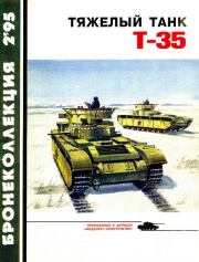 Книга - Тяжёлый танк Т-35.  Максим Викторович Коломиец  - прочитать полностью в библиотеке КнигаГо