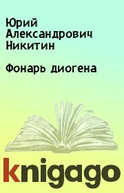 Книга - Фонарь диогена.  Юрий Александрович Никитин  - прочитать полностью в библиотеке КнигаГо