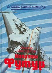 По ту сторону звезд. Эдмонд Мур Гамильтон