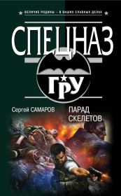 Парад скелетов. Сергей Васильевич Самаров