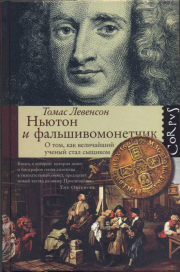 Книга - Ньютон и фальшивомонетчик.  Томас Левенсон  - прочитать полностью в библиотеке КнигаГо